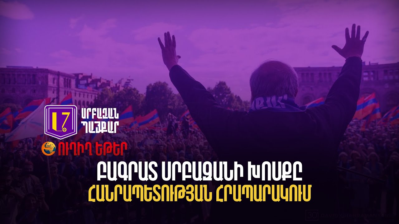 «Սրբազան պայքար» գործով պաշտպանը պահանջում է բացահայտել գաղտնալսումների իրավական հիմքերը