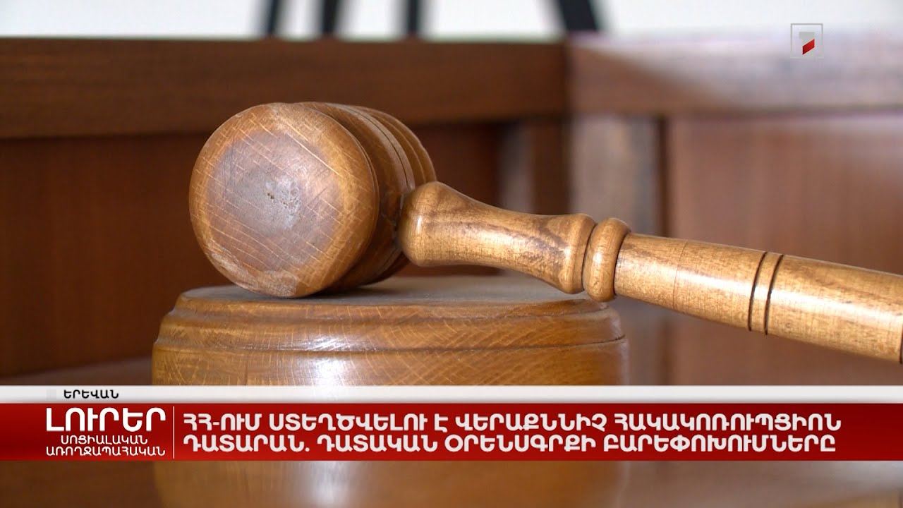 Հայաստանի դատական համակարգը՝ գործադիրի կախվածության մեջ