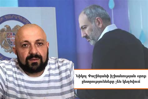 Նիկոլ Փաշինյանի հուսահատ ջանքերը և իշխանության գինը